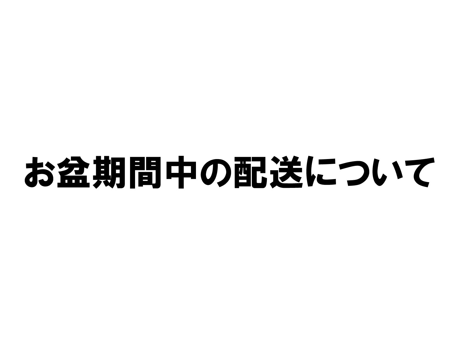 お盆中の配送について