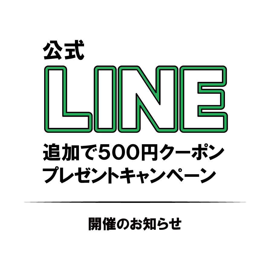 公式LINE 友達追加でクーポンプレゼントキャンペーン